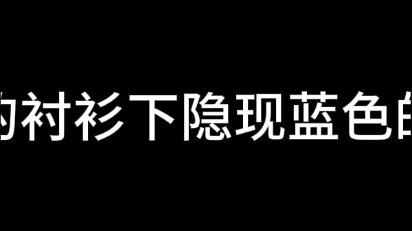 Play MP4 - 白洁 第八章 一路风流荡少妇 上