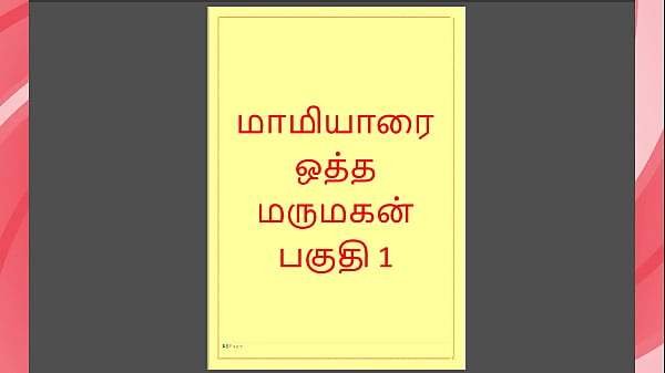 Tamil Kama Kathai - Tamil Sex Story - Maamiyaar 1 thumbnail