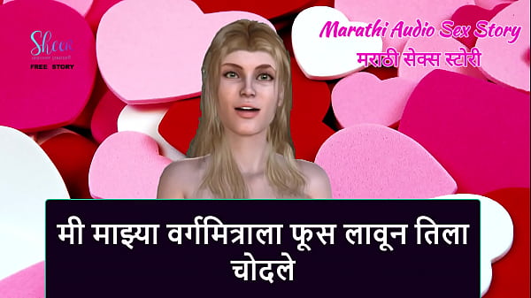 Marathi Audio Sex Story - I Seduced my Classmate and fucked her 