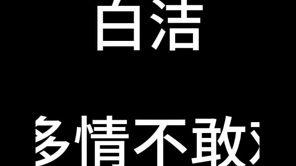 Nonton 白洁 第十章 多情不敢难自抑 2 thumbnail