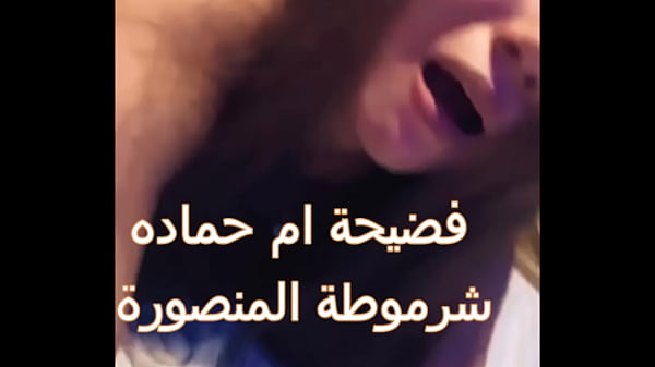 حصرى تسريب فيديو ام حماده شرموطة المنصورة بتتناك من زبون فاشخ كسمها اااح يا خول كفاية thumbnail