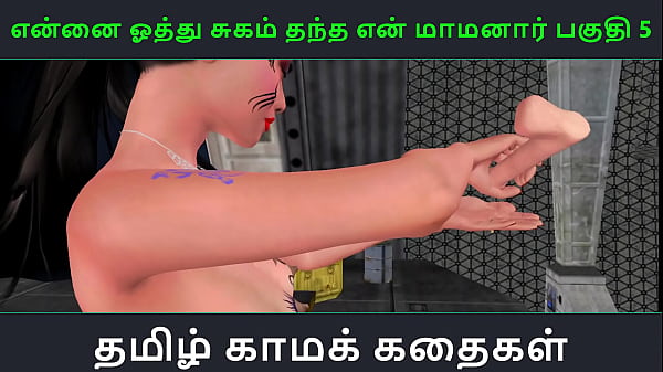 Tamil audio sex story tamil kama kathai ennai oothu sugam thantha maamanaar part 5 