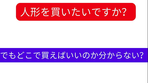 Nonton あなたの人形を見つけてください！ thumbnail