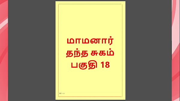 Tamil Kama Kathai - Maamanaar 18 - Tamil Sex Story thumbnail