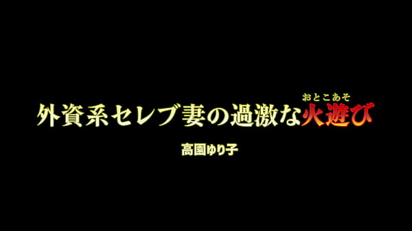 外資系社長夫人である高園ゆり子は、財力にモノを言わす高飛車な女。日々、若いメンズたちを囲って高級ホテルのスイートで好き勝手やっていた。この日も、ゆり子は男たちを呼び寄せ、自身を気持ち良くもてなさせるはずだった。 thumbnail