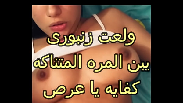 سكس عربى المعرص سايب صاحبه يدخل عليا الاوضة و يضرب عشرة على طيازى و فضل يلعب فى جسمى كله هيجنى خلانى اصوت thumbnail