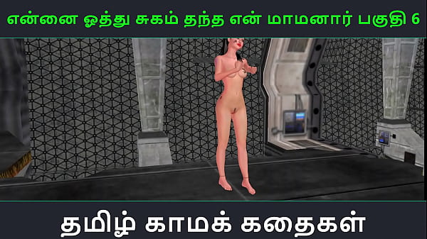 Nonton Tamil Audio Sex Story - Tamil Kama Kathai - Ennai Oothu Sugam Thantha Maamanaar Part - 6 thumbnail