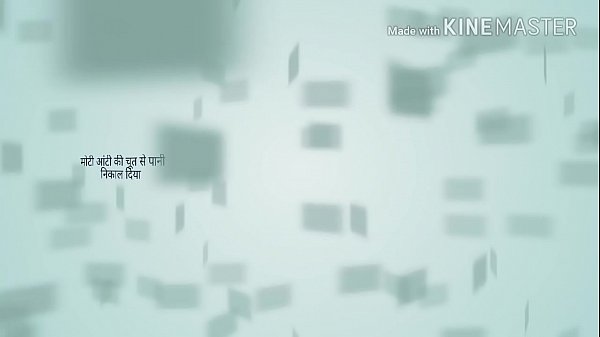 मैंने अपनी चाची को जमकर चोदा thumbnail