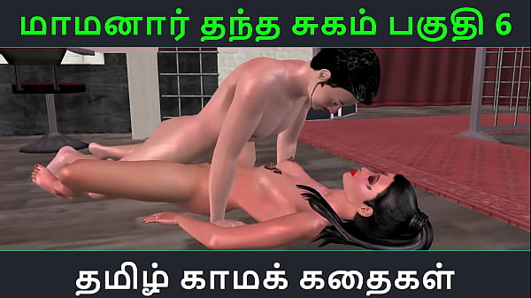 Play MP4 - Tamil Audio Sex Story - Tamil Kama kathai - Maamanaar Thantha Sugam part - 6