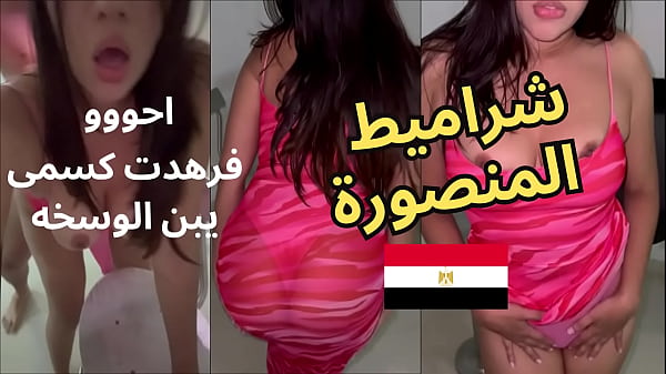 Nonton تسريب فيديو فضيحة شرموطة المنصوره فرهدت كسمى يبن الوسخه احلى جسم بلدى مربرب طيزها ملبن thumbnail