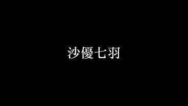 パート3 乳首レロレロ、ち●ぽをさわさわ、ねっちょり舐めあげ&hellip;どんな体勢からでもち●ぽを責めてあなたがイクまでず～っと弄りまくり！ thumbnail