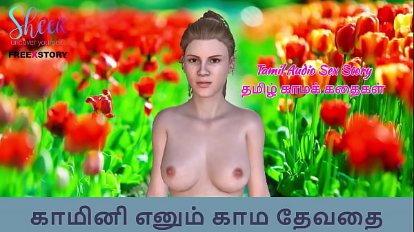 Nonton Tamil Audio Sex Story Kaminiyin Kama Payanagal - Tamil Kama Kathai thumbnail
