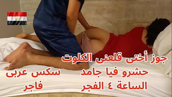 جوز أختى قلعنى الكلوت الساعه ٤ الفجر حشر زبه فى كسى جامد كنت هصوت بس رزعه متعنى سكس عربى thumbnail