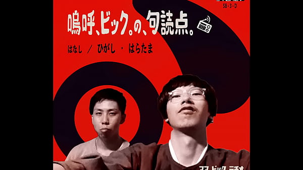 Nonton アア、ビック。ラヂオ thumbnail