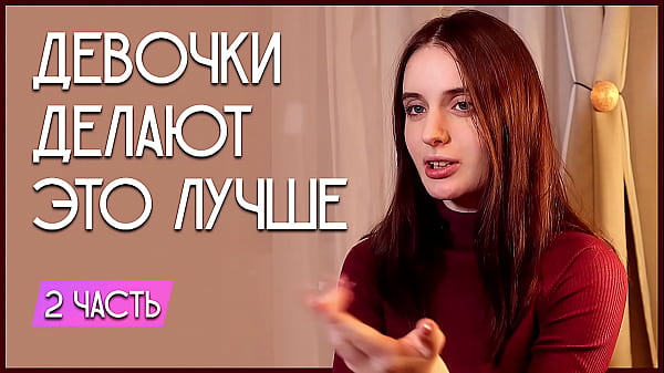 Лесбиянка сделает намного приятнее. 2 часть. thumbnail